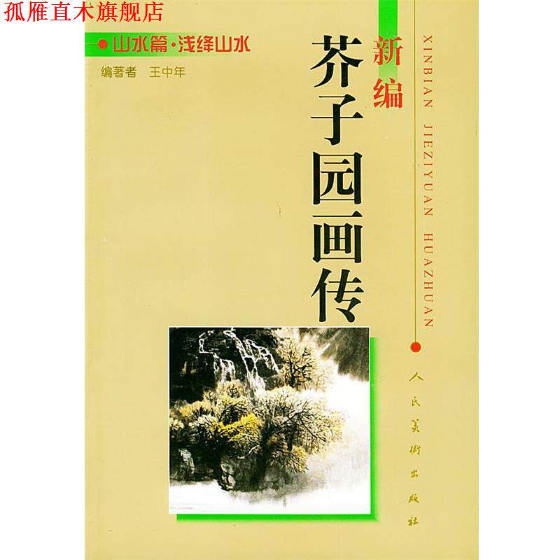 【正版书】 新编芥子园画传:山水篇 浅绛山水 王中年 编著 人民美术出版社