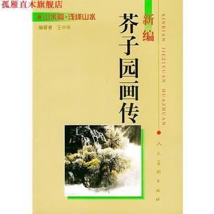 新编芥子园画传 山水篇 人民美术出版 正版 社 编著 书 王中年 浅绛山水