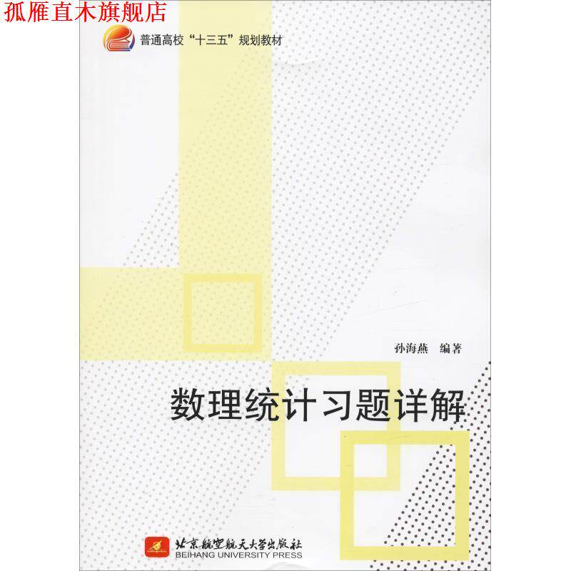 【正版书】 数理统计习题详解 孙海燕 著 北京航空航天大学出版社