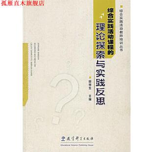 【正版书】 综合实践活动课程的理论探索与实践反思 田慧生 主编 教育科学出版社