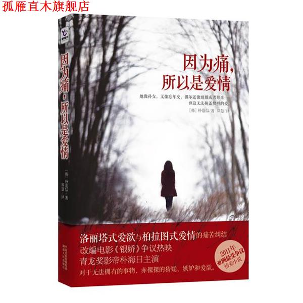 【正版书】 因为痛,所以是爱情 朴范信 著,郑慧 译 湖南人民出版社