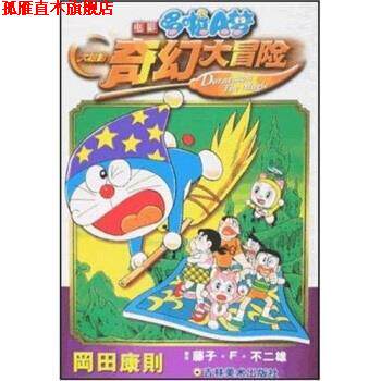 【正版书】 电影哆啦A梦：大雄的奇幻大冒险 [日]藤子·F·不二雄 吉林美术出版社