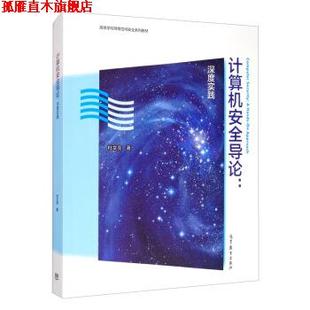 正版 高等教育出版 书 杜文亮 社 计算机安全导论：深度实践