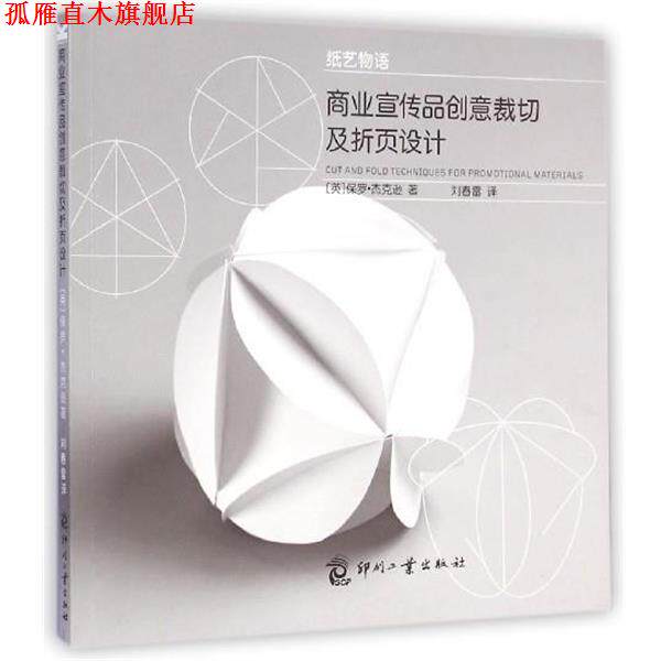 【正版书】 商业宣传品创意裁切及折页设计 (英)保罗·杰克逊 印刷工业出版社