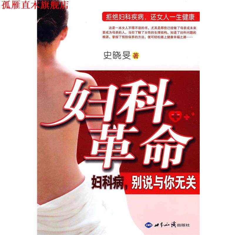 【正版书】 妇科革命:妇科病,别说与你无关 史晓旻 著 世界知识出版社