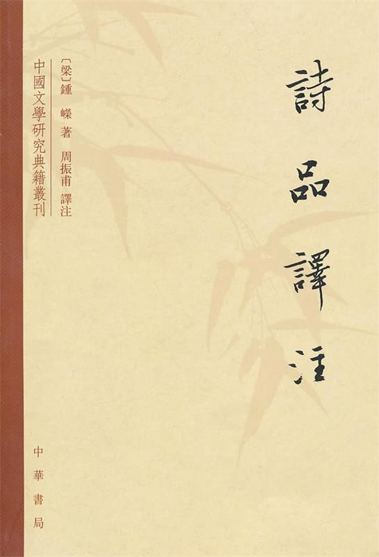 【正版书】 诗品译注 (梁)钟嵘 著,周振甫 译注 中华书局