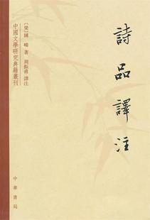 【正版书】 诗品译注 (梁)钟嵘　著,周振甫　译注 中华书局