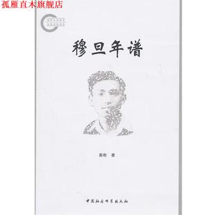 【正版书】 穆旦年谱 易彬 著 中国社会科学出版社