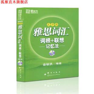 【正版书】 IELTS词汇词根+联想记忆法 俞敏洪 著 群言出版社
