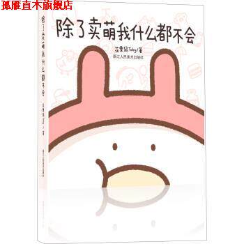 【正版书】 除了卖萌我什么都不会 花栗鼠Toby,张金辉校 浙江人民美术出版社