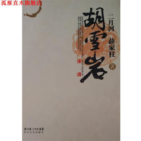 【正版书】 胡雪岩 二月河,薛家柱 著 湖北长江出版集团，长江文艺出版社