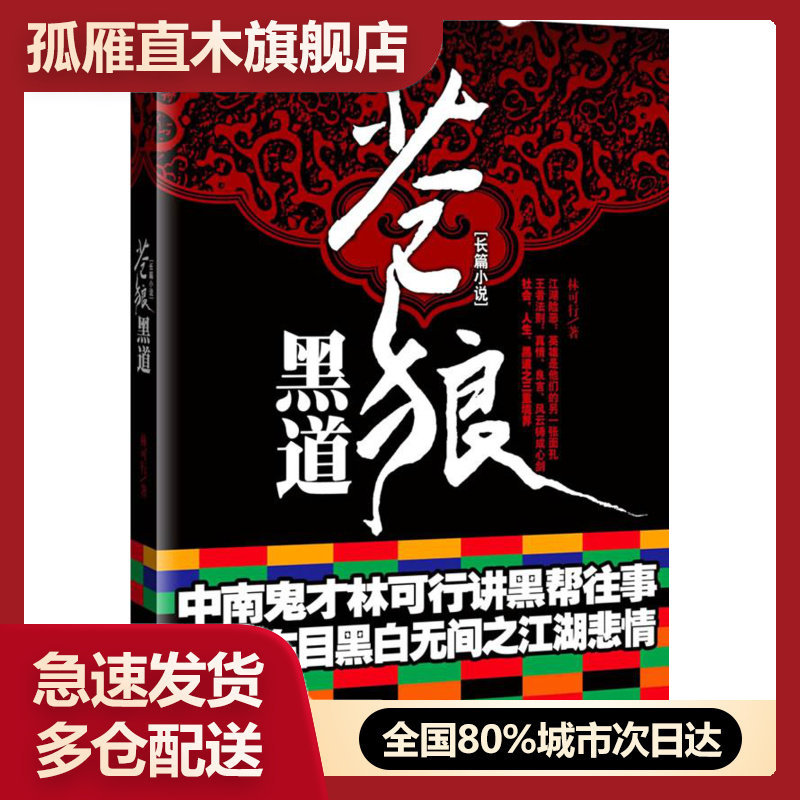 【正版】苍狼黑道 林可行