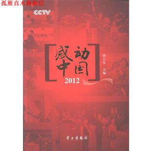 【正版书】 感动中国2012 胡占凡 学习出版社