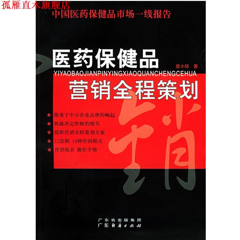 【正版书】 医药保健品营销全程策划：中国医药保健品市场一线报告 袁小琼 著 广东经济出版社