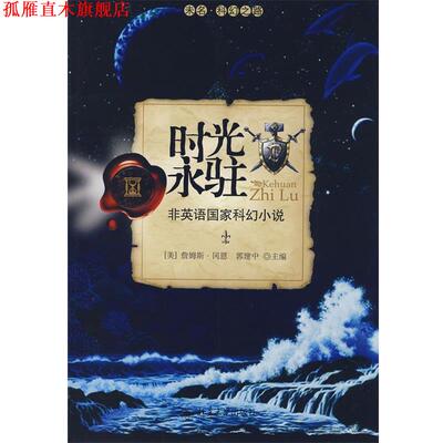 【正版书】 未名•科幻之路•时光永驻:非英语国家科幻小说 詹姆斯·冈恩, 郭建中 北京大学出版社