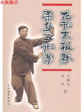 【正版书】 龙形太极拳 柔身五形掌 王振山,沈杰 著 人民体育出版社