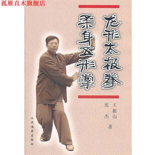 【正版书】 龙形太极拳 柔身五形掌 王振山,沈杰 著 人民体育出版社