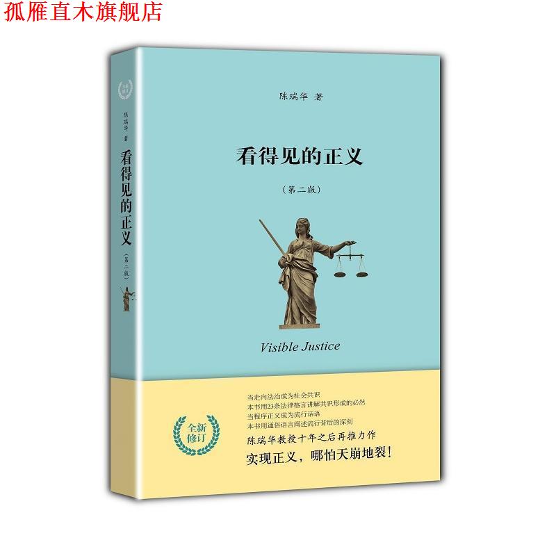 【正版书】 看得见的正义 陈瑞华 北京大学出版社