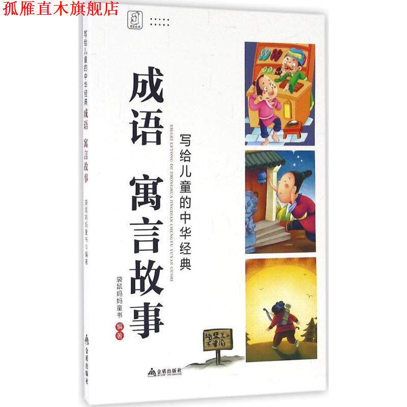【正版书】 写给儿童的中华经典·成语 寓言故事 袋鼠妈妈童书　编著 金盾出版社