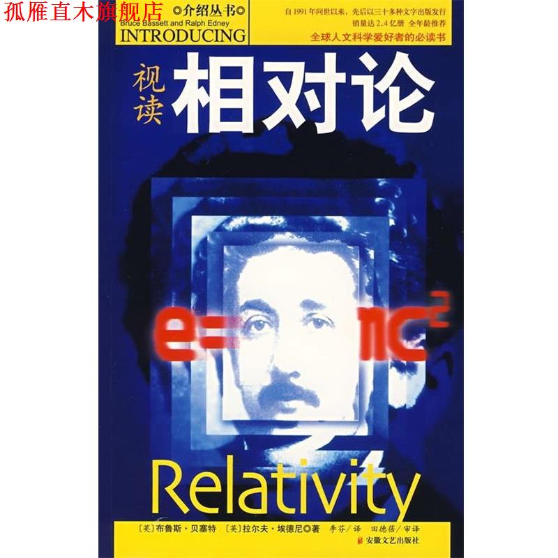 【正版书】 视读相对论 [英] 布鲁斯·贝塞特,[英] 拉尔夫·埃德尼 著,李芬译 译 安徽文艺出版社