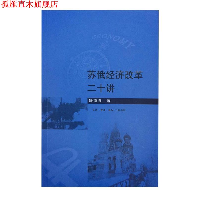 【正版书】 苏俄经济改革二十讲 陆南泉 生活·读书·新知三联书店