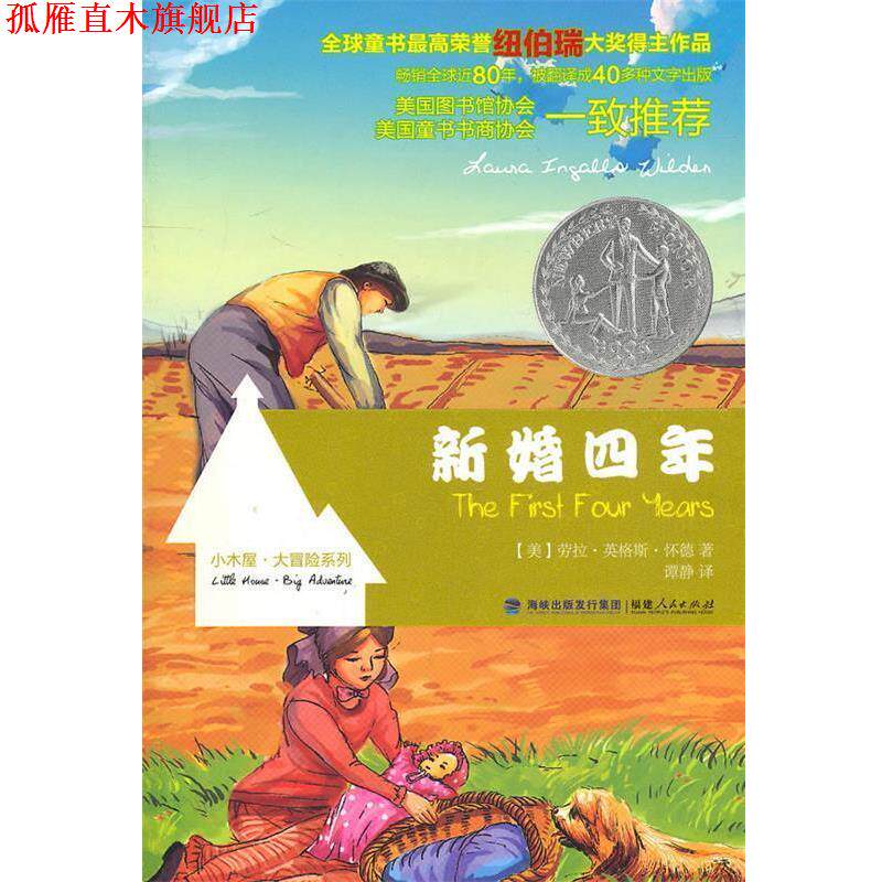 【正版书】 新婚四年 (美)怀德　著,谭静　译 福建人民出版社