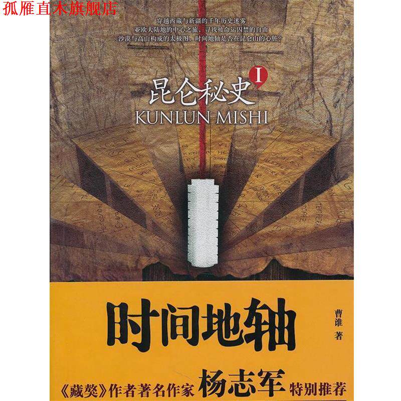 【正版书】 昆仑秘史1:时间地轴 曹谁 贵州人民出版社