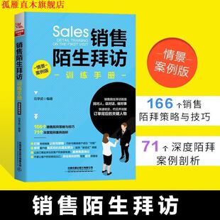 【正版书】 销售陌生拜访训练手册:情境案例版 任学武 中国铁道出版社