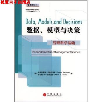 【正版书】 数据、模型与决策:管理科学基础 伯特西马斯,弗罗因德,李新中 著 中信出版社，中信出版集团