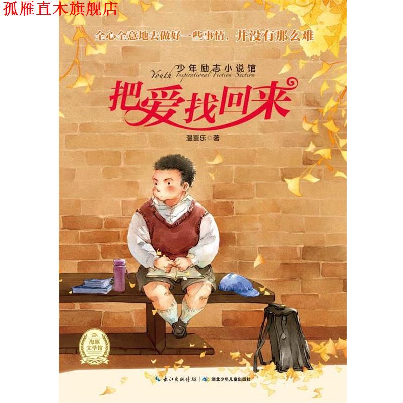 【正版书】 少年励志小说馆第二辑:把爱找回来 刘晓慧 湖北少儿出版社