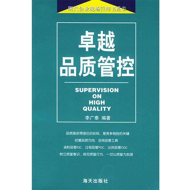 【正版书】 品质管控—现代企业现场管理书系 李广泰 编著 海天出版社