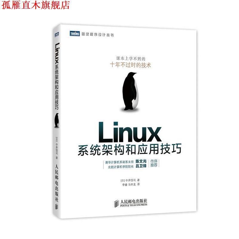 【正版书】 Linux系统架构和应用技巧 [日]中井悦司,马世龙 人民邮电出版社