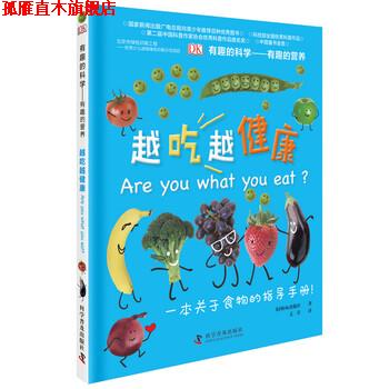 【正版书】 有趣的科学—有趣的营养：越吃越健康 英国DK出版社著,文星 译 科学普及出版社