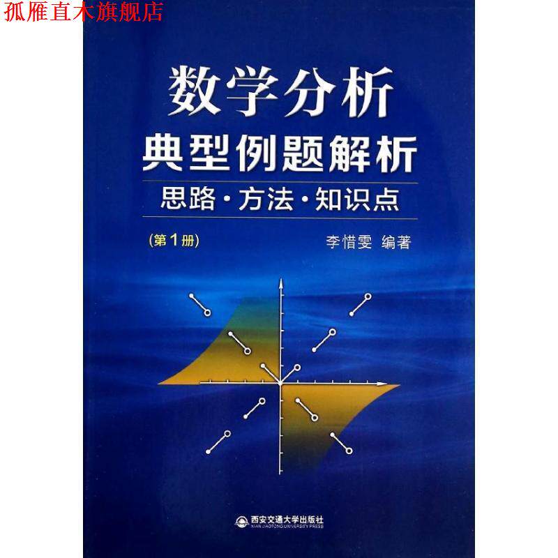 【正版书】 数学分析典型例题解析:思路·方法·知识点 李惜雯 西安交通大学出版社