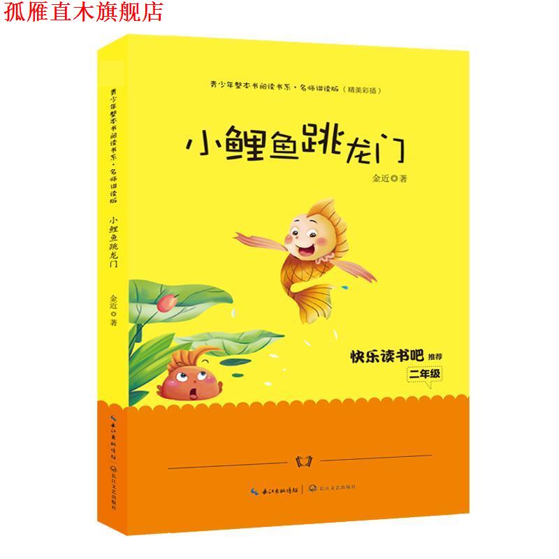 【正版书】 小鲤鱼跳龙门 金近 著 长江文艺出版社
