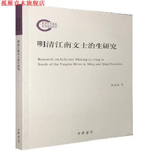 【正版书】 明清江南文士治生研究 徐永斌 中华书局