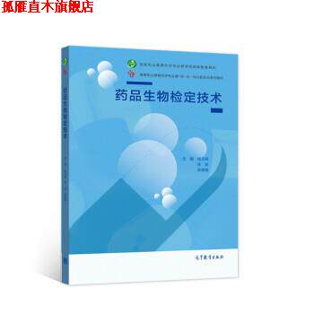 【正版书】 药品生物检定技术 杨元娟,林锐,张慧婧 编 高等教育出版社
