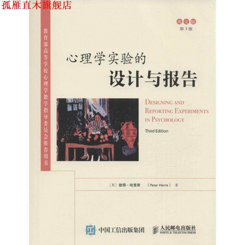 【正版书】 心理学实验的设计与报告 [英]彼得·哈里斯　著 人民邮电出版社