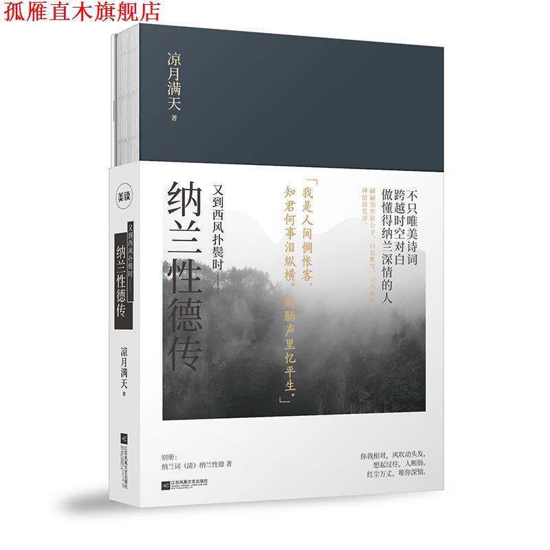 【正版书】 又到西风扑鬓时:纳兰性德传 凉月满天 江苏凤凰文艺出版社