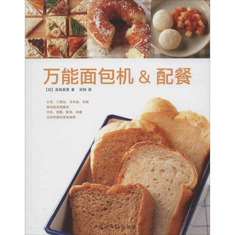 【正版书】 面包机&配餐 (日)滨田美里 著,刘祎 译 光明日报出版社