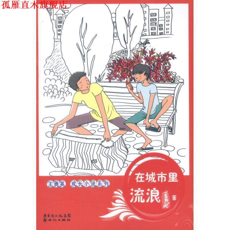 【正版书】 王勇英成长系列:在城市里流浪 王勇英著 新世纪出版社