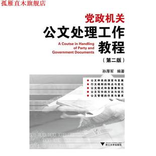 【正版书】 党政机关公文处理工作教程 孙厚军 编著 浙江大学出版社
