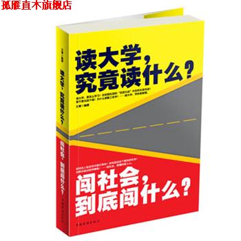 【正版书】 读大学,究竟读什么?闯社会,到底闯什么? 文章 中国华侨出版社