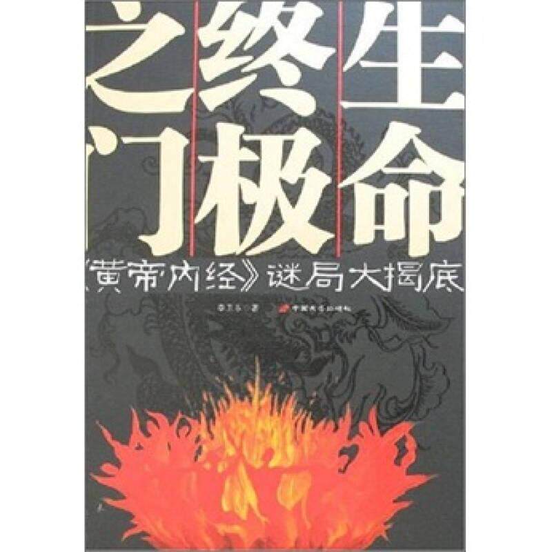 【正版书】 生命之门:解密黄帝内经 李卫东 著 长安出版社发行部