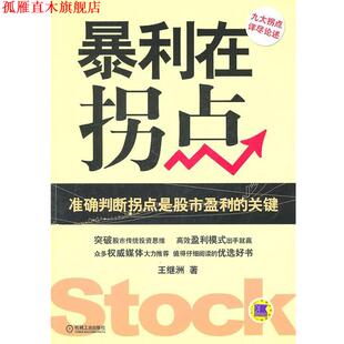 【正版书】 暴利在拐点 王继洲　著 机械工业出版社