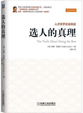 【正版书】 选人的真理 (美)菲奥克　著,方颖　译 机械工业出版社