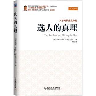 【正版书】 选人的真理 (美)菲奥克 著,方颖 译 机械工业出版社