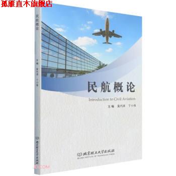 【正版书】 民航概论 吴巧洋,丁小伟 编 北京理工大学出版社