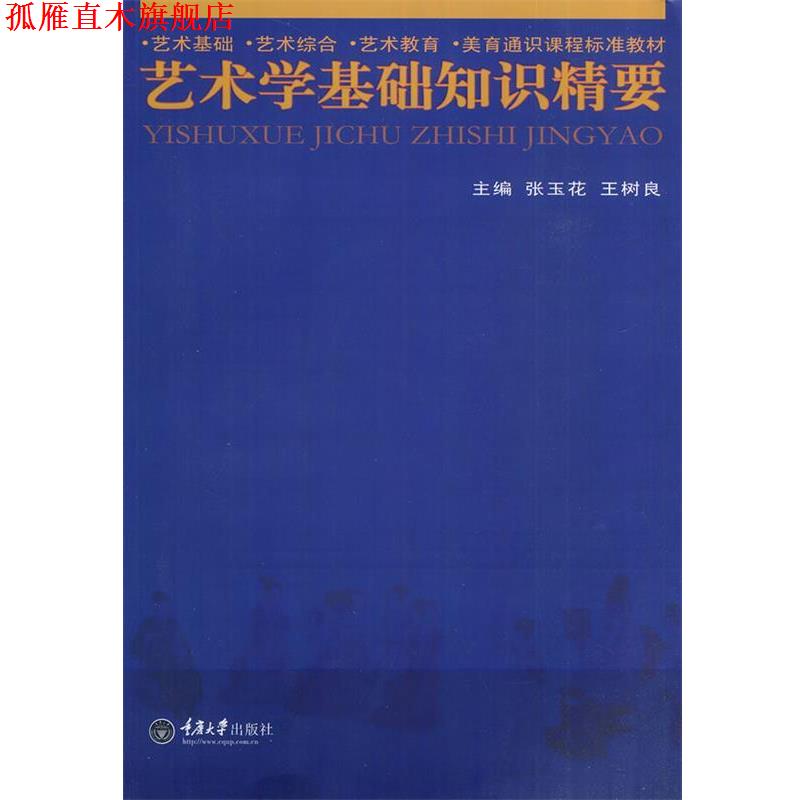 【正版书】 艺术学基础知识精要 张玉花,王树良 主编 重庆大学出版社