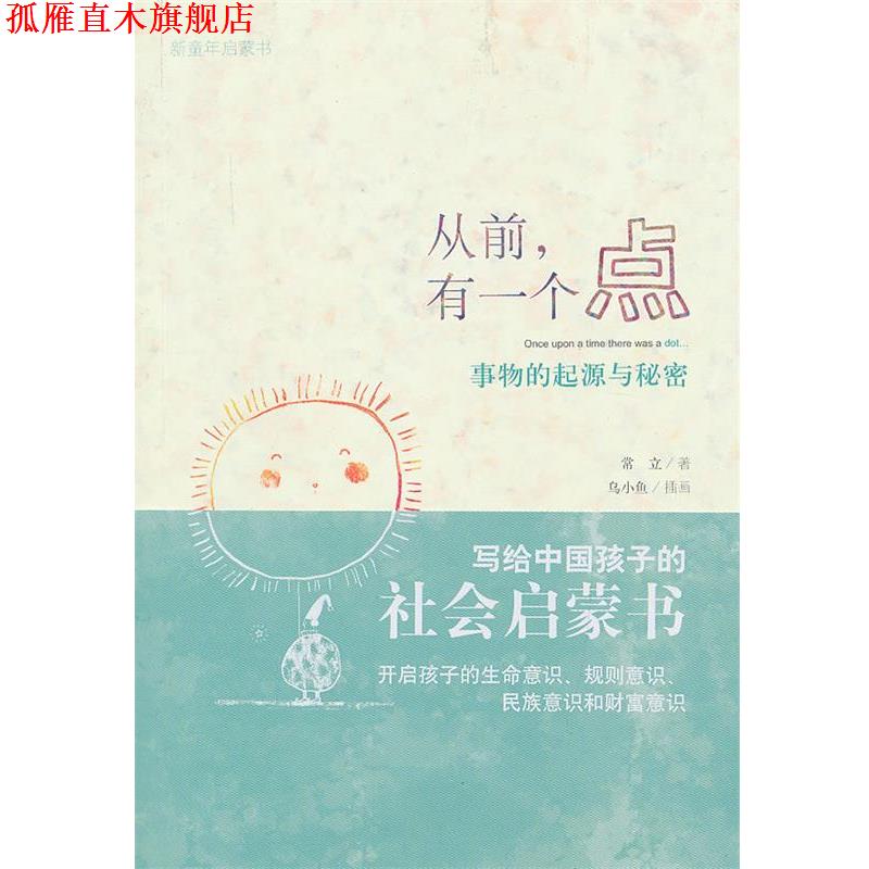 【正版书】 新童年启蒙书:从前,有一个点 常立 广西师范大学出版社